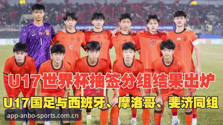 安博体育下载渠道 U17世界杯抽签结果深度解析:在安博体育官方平台追踪国足新星成长轨迹指南