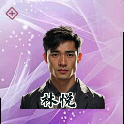 林悦